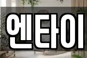 엔타이