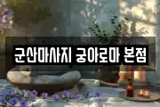 군산마사지 궁아로마 본점