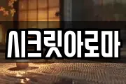 시크릿아로마