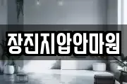 장진지압안마원