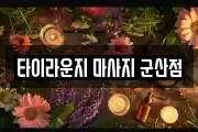 전북특별자치도 군산시 사정동 마사지, 지압등 업체정보