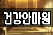 건강안마원