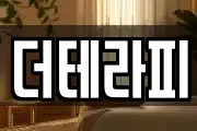 더테라피