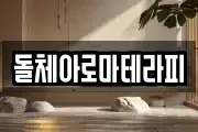 돌체아로마테라피