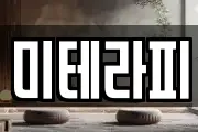 미테라피