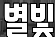 별빛