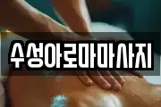 전북특별자치도 군산시 산북동 마사지, 지압등 업체정보