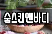 숨스킨앤바디