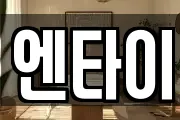 엔타이