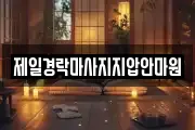 제일경락마사지지압안마원