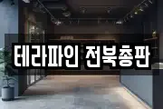 테라파인 전북총판