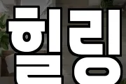 힐링