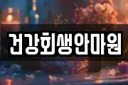 건강회생안마원