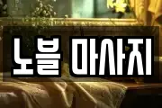 노블 마사지