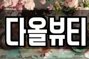 다올뷰티