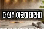 더산수 아로마테라피