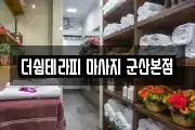 더쉼테라피 마사지 군산본점