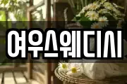 여우스웨디시