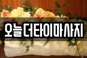 오늘더타이마사지