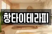 창타이테라피