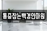 통증잡는백경안마원