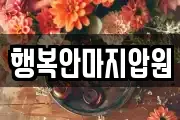 행복안마지압원