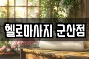 헬로마사지 군산점