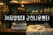 3H지압침대 군산나운센터