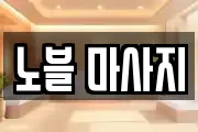 노블 마사지