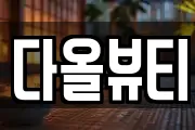 다올뷰티