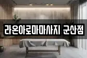 라온아로마마사지 군산점