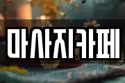 마사지카페