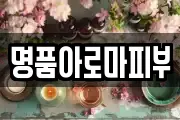 명품아로마피부