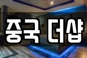 중국 더샵