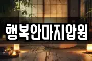 행복안마지압원