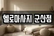 헬로마사지 군산점