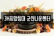 3H지압침대 군산나운센터