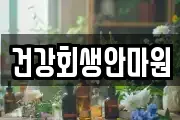 건강회생안마원