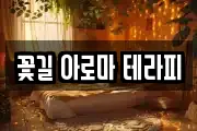 꽃길 아로마 테라피