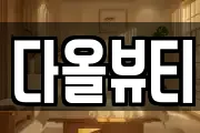 다올뷰티