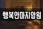 행복안마지압원