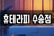 휴테라피 수송점
