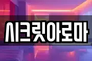 시크릿아로마