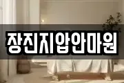 장진지압안마원