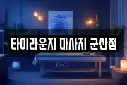 전북특별자치도 군산시 성산면 마사지, 지압등 업체정보