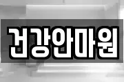 건강안마원