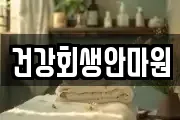 건강회생안마원