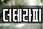 더테라피