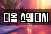 디올 스웨디시
