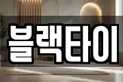 블랙타이